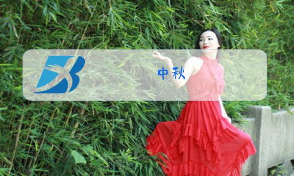 中秋 清明 除夕 元旦 端午排序图片